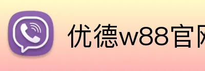 优德w88官网 logo